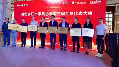 湖北省紅木家具協(xié)會(huì)第三屆第一次會(huì)員大會(huì)圓滿舉行